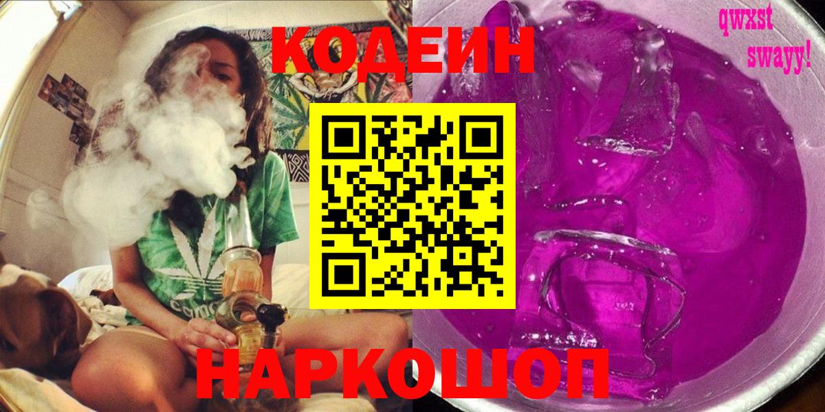 наркошоп  Вход с VPN  Озёры  Кодеиновый сироп Lean Purple Drank 